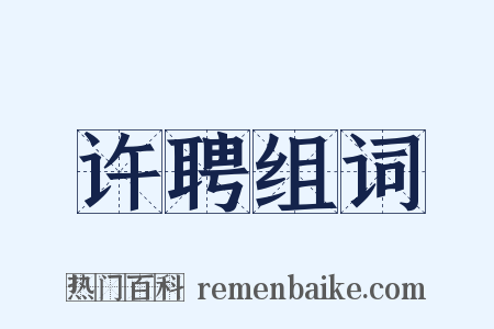 许聘组词是什么意思的图片